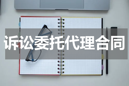 诉讼委托代理合同