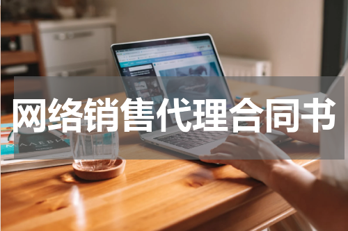 网络销售代理合同书