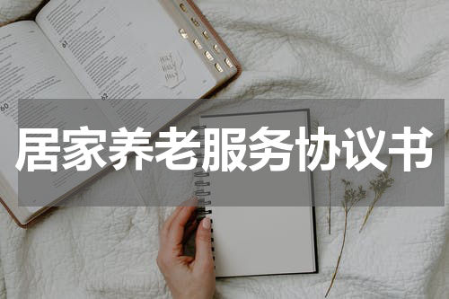 居家养老服务协议书