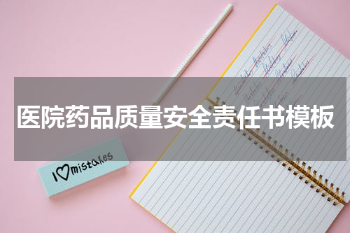 医院药品质量安全责任书模板
