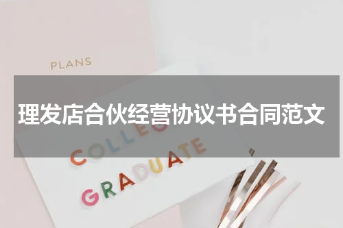 理发店合伙经营协议书合同范文