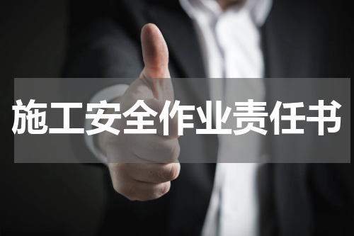 施工安全作业责任书