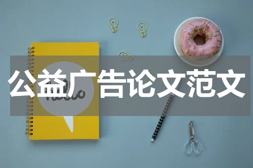 公益广告论文范文