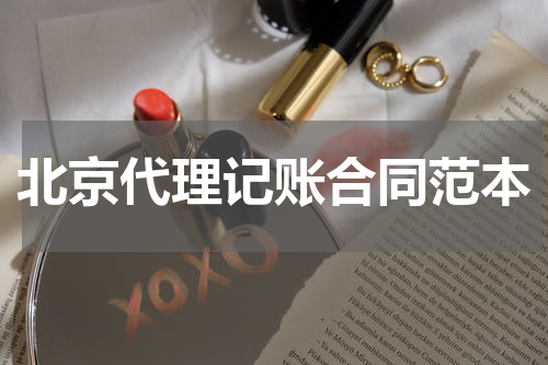 北京代理记账合同范本