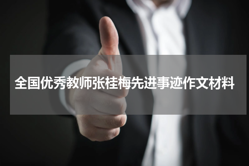 全国优秀教师张桂梅先进事迹作文材料