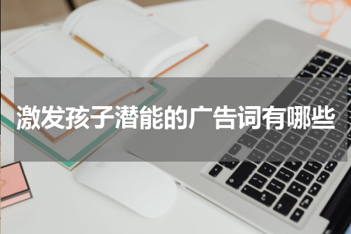 激发孩子潜能的广告词有哪些