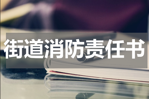 街道消防责任书