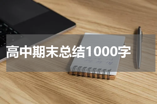 高中期末总结1000字