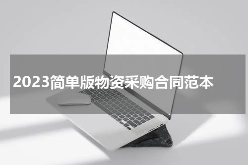 2023简单版物资采购合同范本
