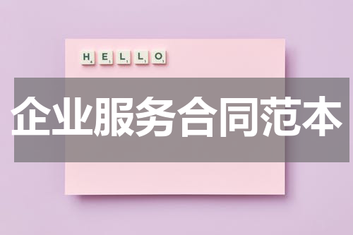 企业服务合同范本
