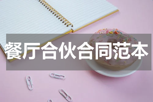 餐厅合伙合同范本