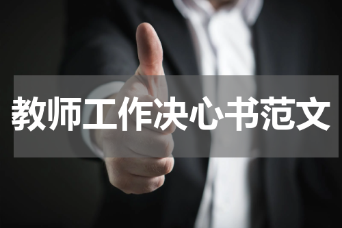 教师工作决心书范文