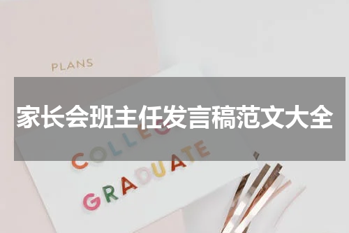 家长会班主任发言稿范文大全