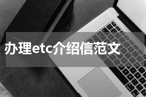 办理etc介绍信范文