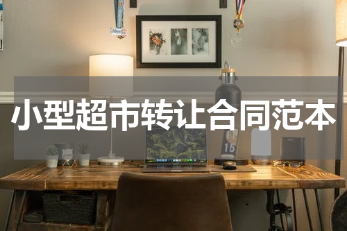 小型超市转让合同范本