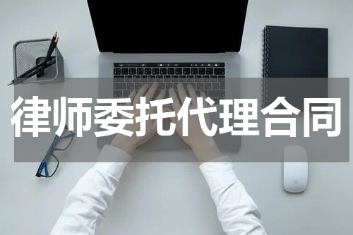 律师委托代理合同