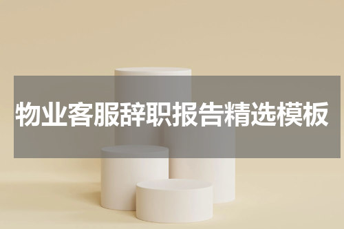 物业客服辞职报告精选模板