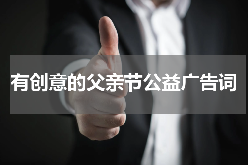 有创意的父亲节公益广告词