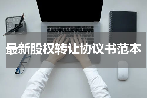 最新股权转让协议书范本