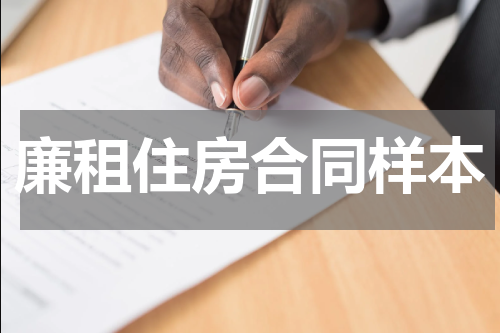 廉租住房合同样本