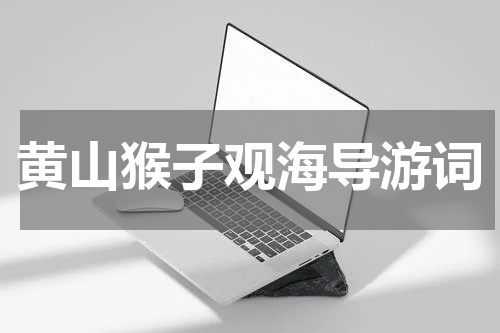 黄山猴子观海导游词
