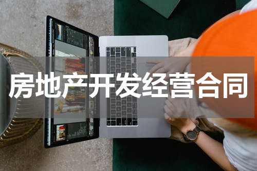 房地产开发经营合同