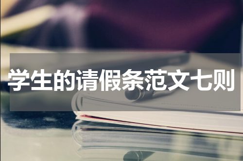 学生的请假条范文七则