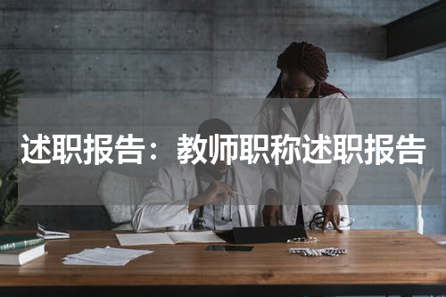 述职报告：教师职称述职报告