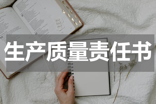 生产质量责任书