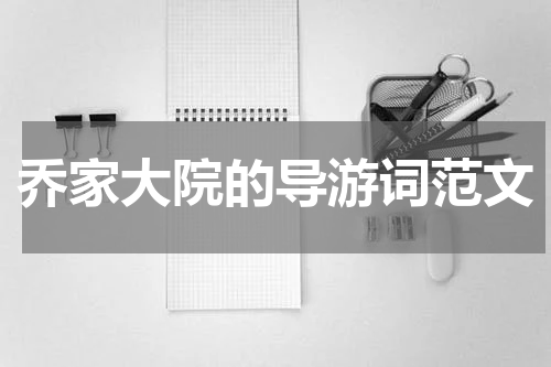 乔家大院的导游词范文