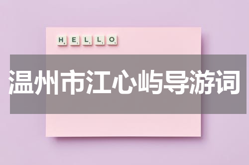 温州市江心屿导游词