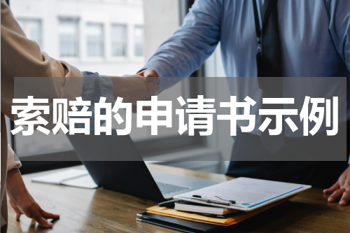 索赔的申请书示例