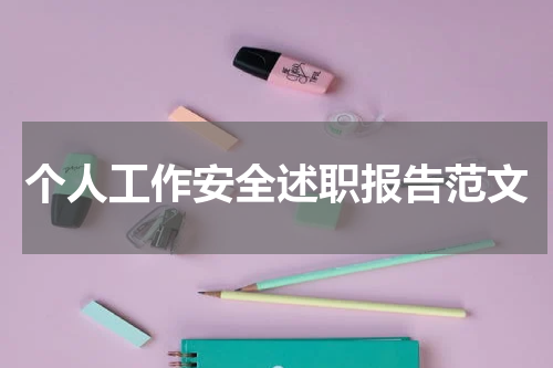 个人工作安全述职报告范文