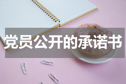党员公开的承诺书