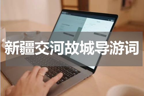 新疆交河故城导游词