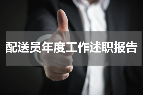 配送员年度工作述职报告