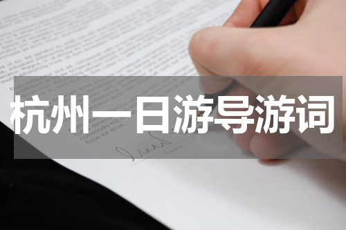 杭州一日游导游词