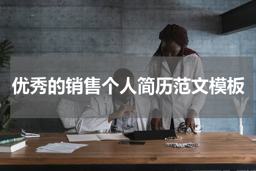 优秀的销售个人简历范文模板