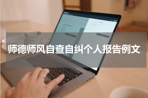 师德师风自查自纠个人报告例文
