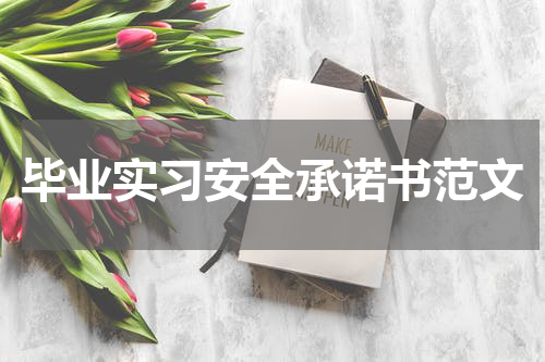 毕业实习安全承诺书范文