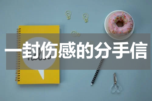 一封伤感的分手信
