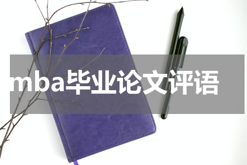 mba毕业论文评语