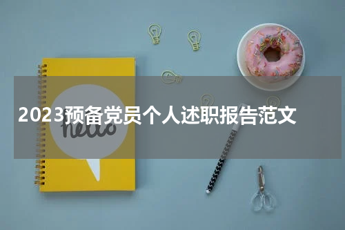 2023预备党员个人述职报告范文