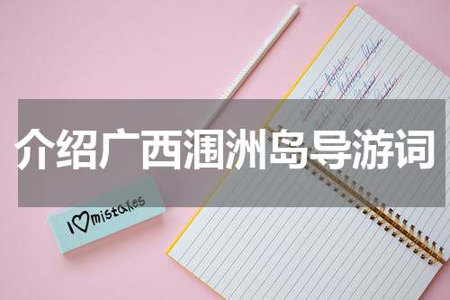介绍广西涠洲岛导游词