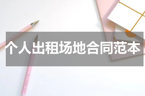 个人出租场地合同范本