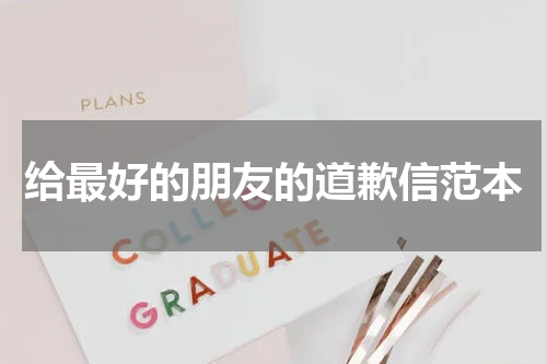 给最好的朋友的道歉信范本