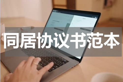 同居协议书范本