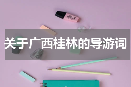 关于广西桂林的导游词