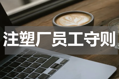 注塑厂员工守则