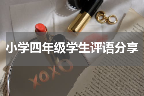 小学四年级学生评语分享